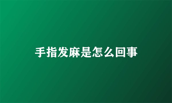 手指发麻是怎么回事