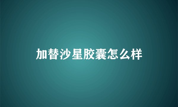 加替沙星胶囊怎么样