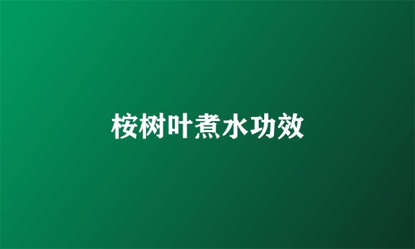 桉树叶煮水功效
