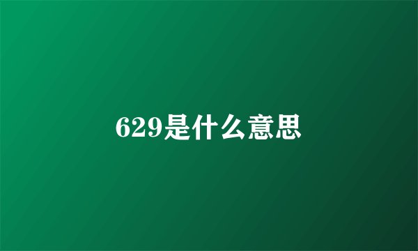 629是什么意思