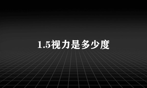 1.5视力是多少度