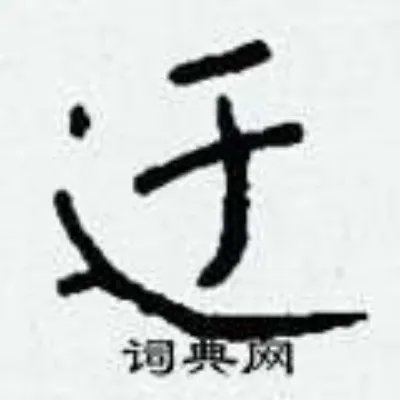 迂组词_迂字怎么组词_迂组词有哪些_带迂字的词语