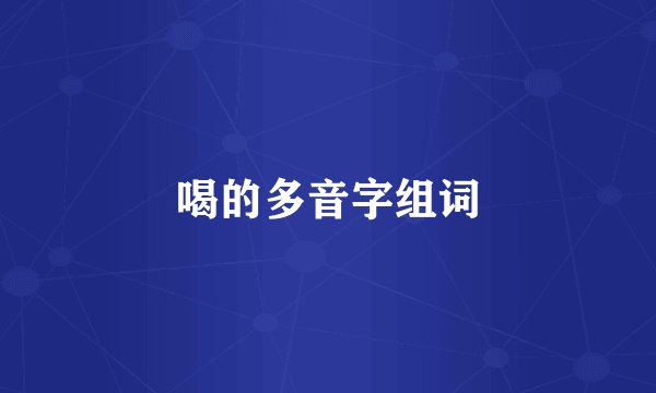 喝的多音字组词