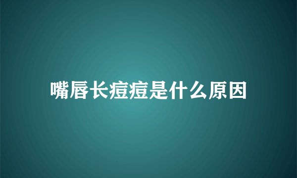 嘴唇长痘痘是什么原因