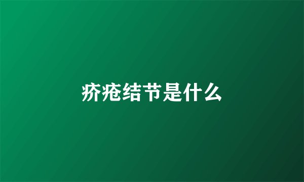 疥疮结节是什么