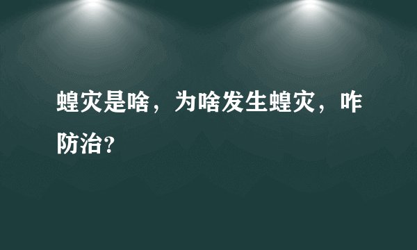 蝗灾是啥，为啥发生蝗灾，咋防治？