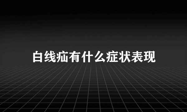 白线疝有什么症状表现