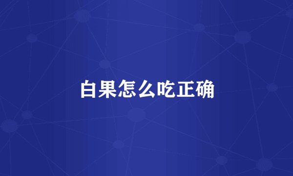 白果怎么吃正确