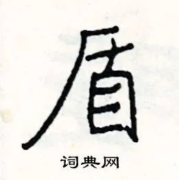 盾组词_盾字怎么组词_盾组词有哪些_带盾字的词语