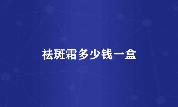 祛斑霜多少钱一盒