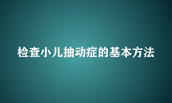 检查小儿抽动症的基本方法