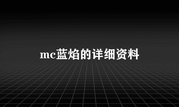 mc蓝焰的详细资料