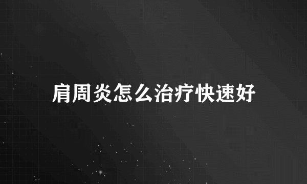 肩周炎怎么治疗快速好
