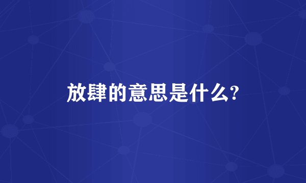 放肆的意思是什么?