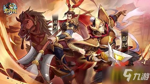 《小浣熊百将传》披坚执锐 新英雄吕方&彭玘即将登场 横刀立马