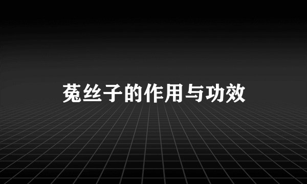 菟丝子的作用与功效