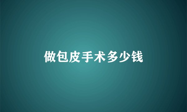 做包皮手术多少钱