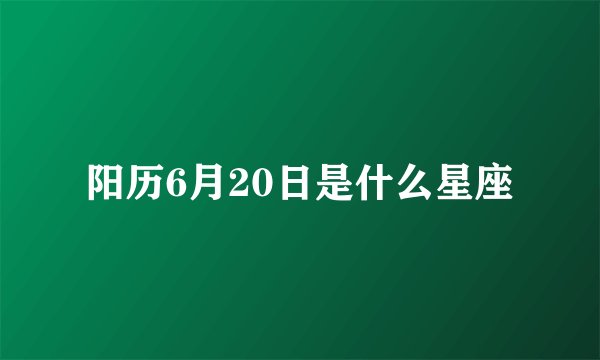 阳历6月20日是什么星座