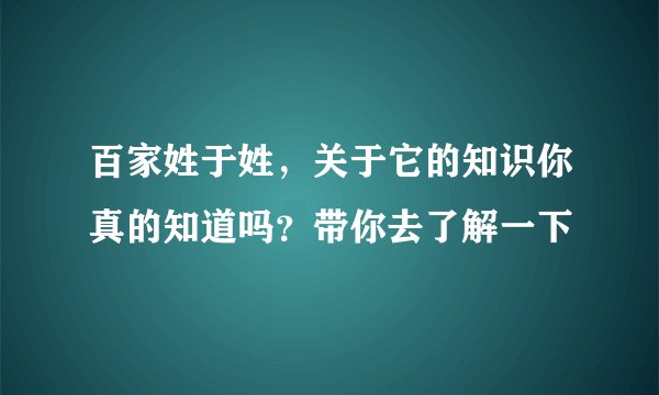 百家姓于姓，关于它的知识你真的知道吗？带你去了解一下
