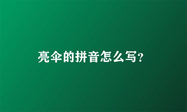 亮伞的拼音怎么写？