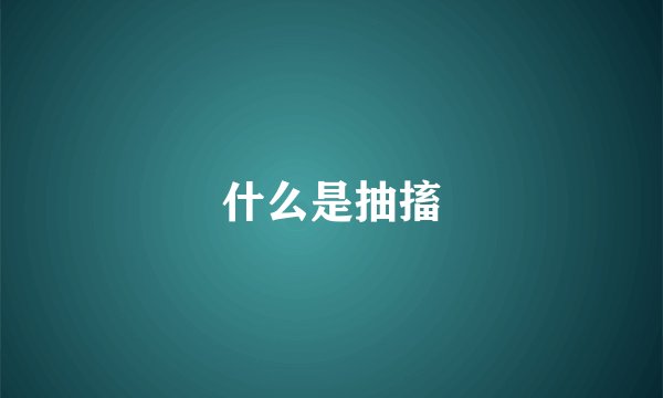 什么是抽搐