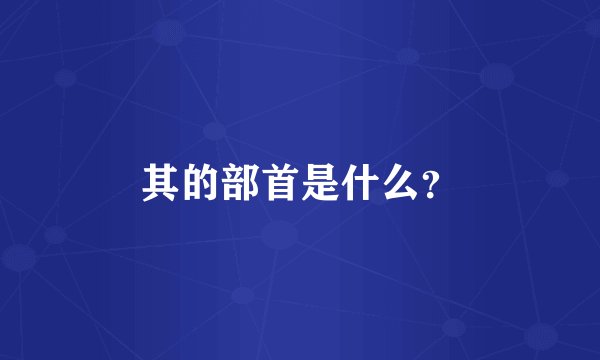 其的部首是什么？