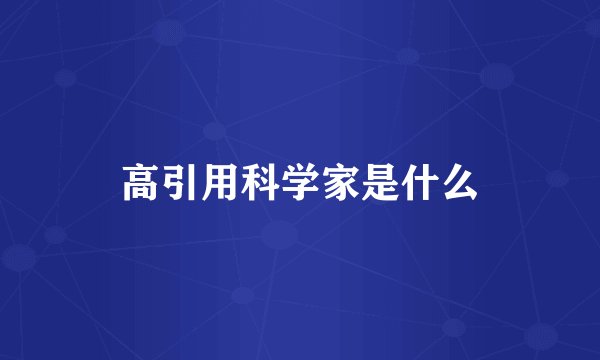 高引用科学家是什么