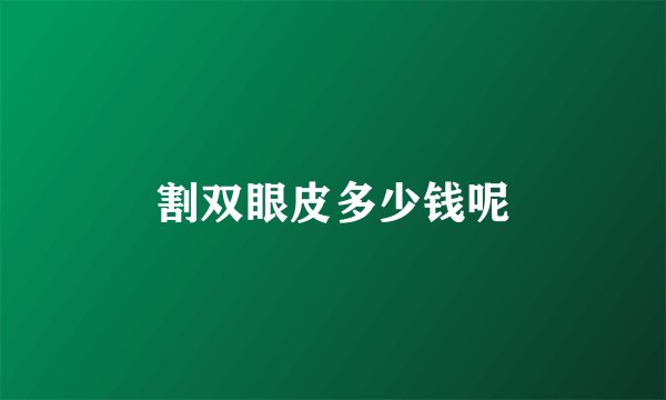 割双眼皮多少钱呢