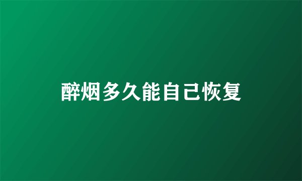 醉烟多久能自己恢复