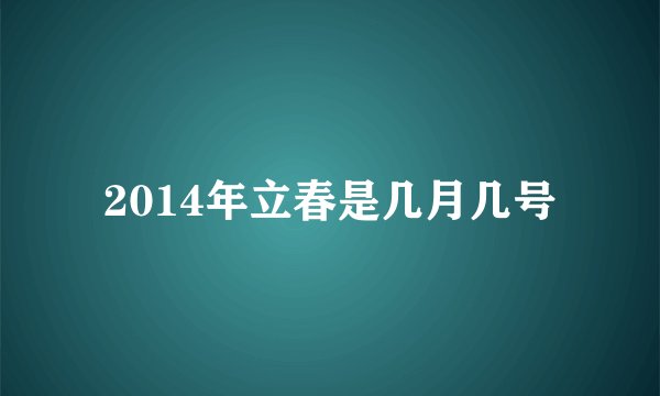 2014年立春是几月几号