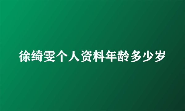 徐绮雯个人资料年龄多少岁