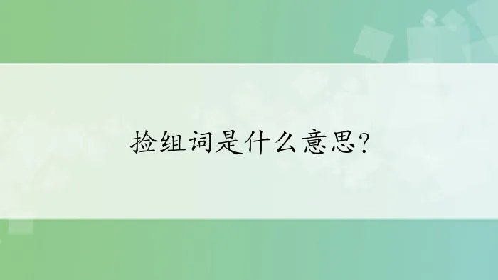 捡组词是什么意思？