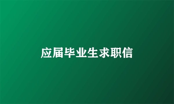 应届毕业生求职信