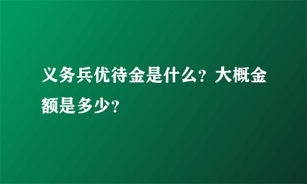 义务兵优待金是什么？大概金额是多少？