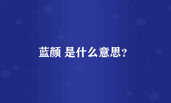 蓝颜 是什么意思？