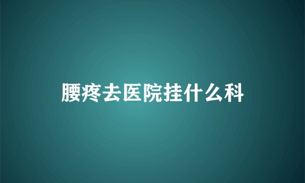 腰疼去医院挂什么科
