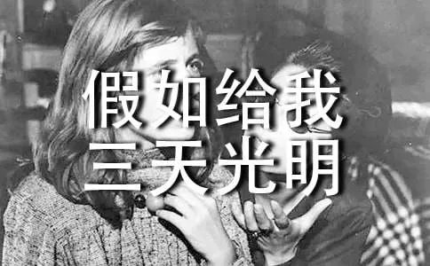 《假如给我三天光明》读后感