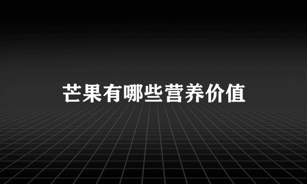 芒果有哪些营养价值