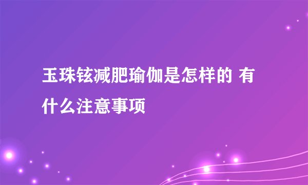 玉珠铉减肥瑜伽是怎样的 有什么注意事项