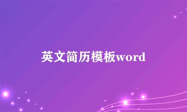 英文简历模板word