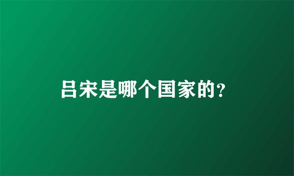 吕宋是哪个国家的？