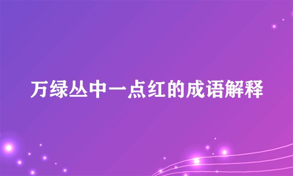 万绿丛中一点红的成语解释