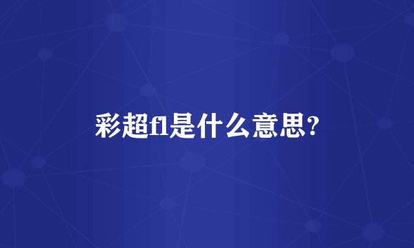 彩超fl是什么意思?