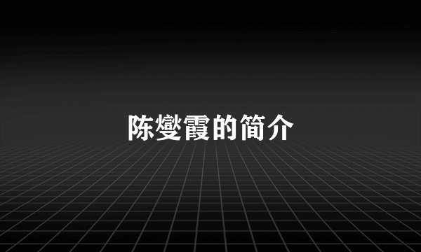 陈燮霞的简介