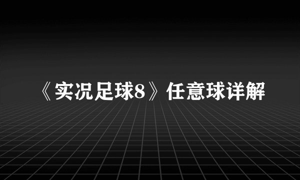 《实况足球8》任意球详解