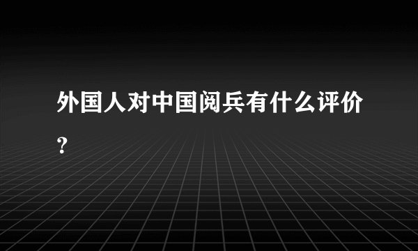 外国人对中国阅兵有什么评价？