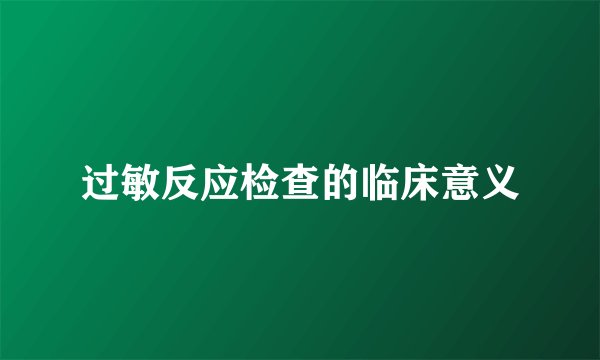 过敏反应检查的临床意义
