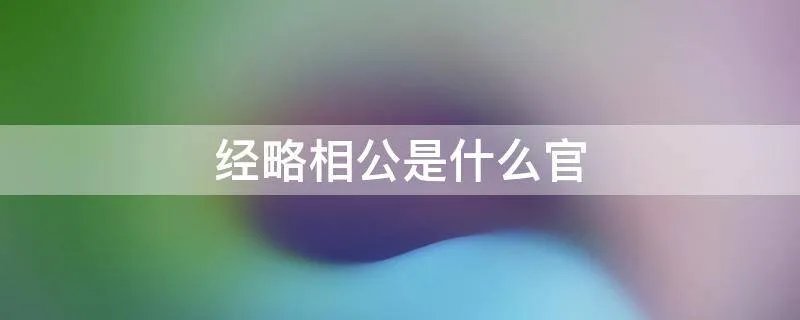 经略相公是什么官