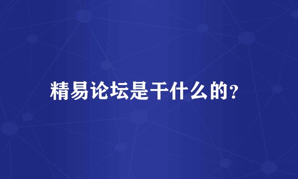 精易论坛是干什么的？