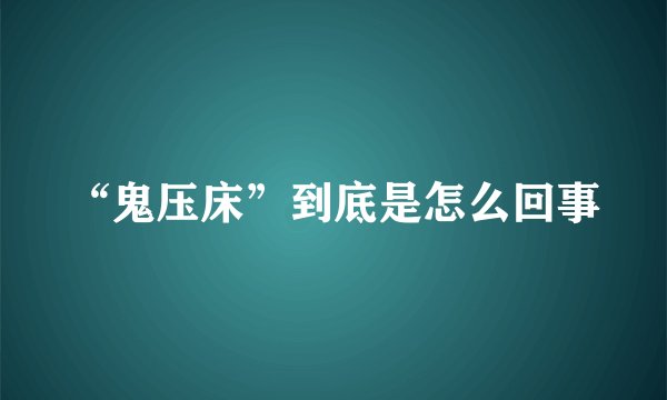 “鬼压床”到底是怎么回事